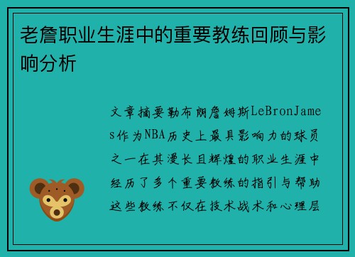 老詹职业生涯中的重要教练回顾与影响分析