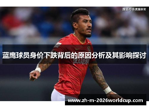 蓝鹰球员身价下跌背后的原因分析及其影响探讨