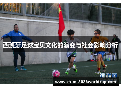 西班牙足球宝贝文化的演变与社会影响分析