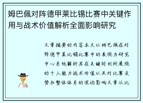姆巴佩对阵德甲莱比锡比赛中关键作用与战术价值解析全面影响研究