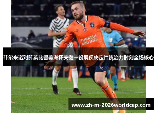 菲尔米诺对阵莱比锡美洲杯关键一役展现决定性统治力时刻全场核心