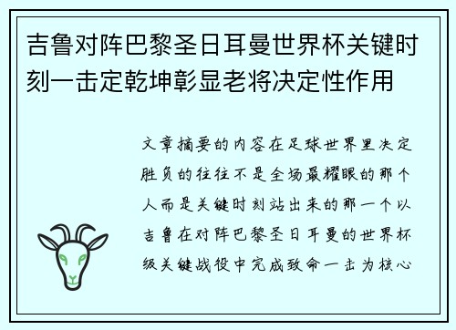 吉鲁对阵巴黎圣日耳曼世界杯关键时刻一击定乾坤彰显老将决定性作用