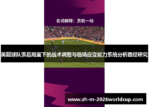 英超球队落后局面下的战术调整与临场应变能力系统分析路径研究