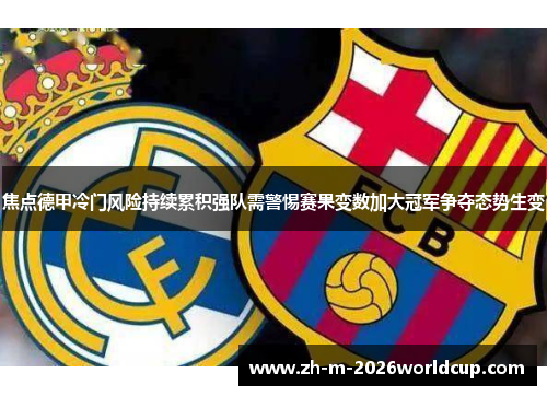 焦点德甲冷门风险持续累积强队需警惕赛果变数加大冠军争夺态势生变