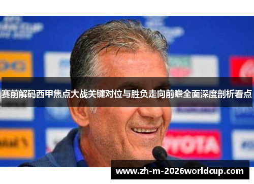 赛前解码西甲焦点大战关键对位与胜负走向前瞻全面深度剖析看点