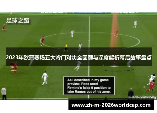 2023年欧冠赛场五大冷门对决全回顾与深度解析幕后故事盘点