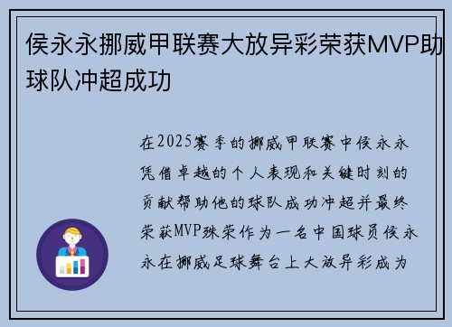 侯永永挪威甲联赛大放异彩荣获MVP助球队冲超成功 侯永永挪威甲联赛大放异彩荣获MVP助球队冲超成功
