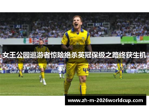 女王公园巡游者惊险绝杀英冠保级之路终获生机