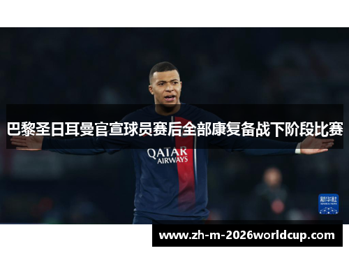巴黎圣日耳曼官宣球员赛后全部康复备战下阶段比赛 巴黎圣日耳曼官宣球员赛后全部康复备战下阶段比赛