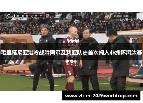 毛里塔尼亚爆冷战胜阿尔及利亚队史首次闯入非洲杯淘汰赛