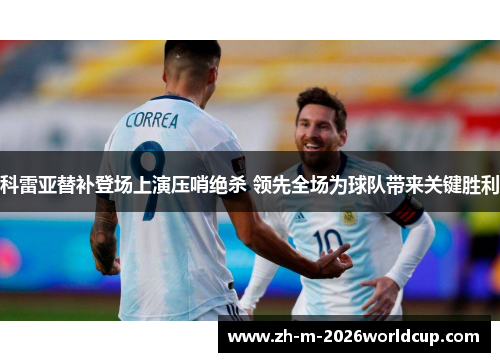 科雷亚替补登场上演压哨绝杀 领先全场为球队带来关键胜利