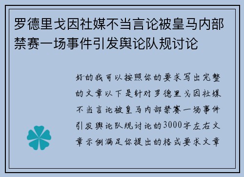 罗德里戈因社媒不当言论被皇马内部禁赛一场事件引发舆论队规讨论