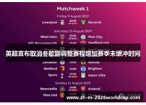 英超宣布取消冬歇期调整赛程增加赛季末缓冲时间