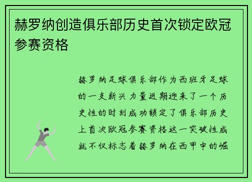 赫罗纳创造俱乐部历史首次锁定欧冠参赛资格