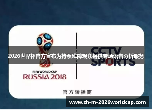 2026世界杯官方宣布为持票残障观众提供专场语音分析服务