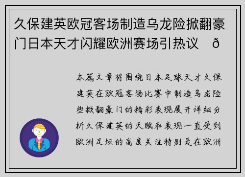久保建英欧冠客场制造乌龙险掀翻豪门日本天才闪耀欧洲赛场引热议⚽🔥