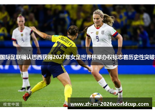 国际足联确认巴西获得2027年女足世界杯举办权标志着历史性突破 国际足联确认巴西获得2027年女足世界杯举办权标志着历史性突破
