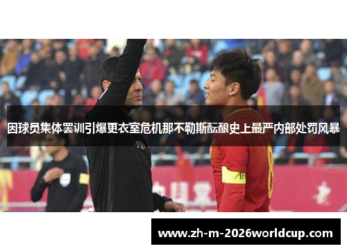 因球员集体罢训引爆更衣室危机那不勒斯酝酿史上最严内部处罚风暴 因球员集体罢训引爆更衣室危机那不勒斯酝酿史上最严内部处罚风暴