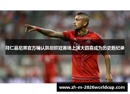 拜仁慕尼黑官方确认凯恩欧冠赛场上演大四喜成为历史新纪录