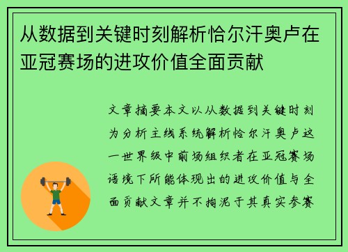 从数据到关键时刻解析恰尔汗奥卢在亚冠赛场的进攻价值全面贡献