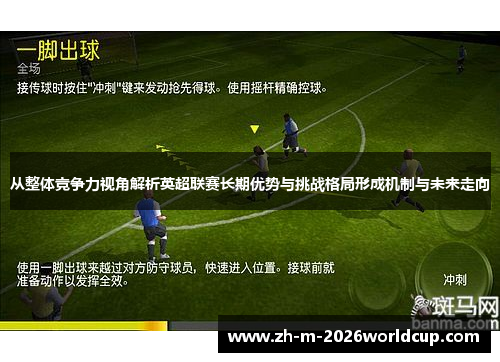 从整体竞争力视角解析英超联赛长期优势与挑战格局形成机制与未来走向