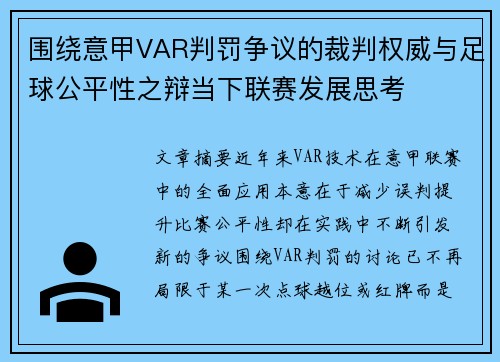 围绕意甲VAR判罚争议的裁判权威与足球公平性之辩当下联赛发展思考