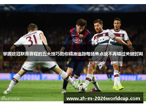 掌握欧冠联赛赛程的五大技巧助你精准追踪每场焦点战不再错过关键时刻 掌握欧冠联赛赛程的五大技巧助你精准追踪每场焦点战不再错过关键时刻