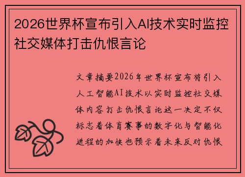 2026世界杯宣布引入AI技术实时监控社交媒体打击仇恨言论