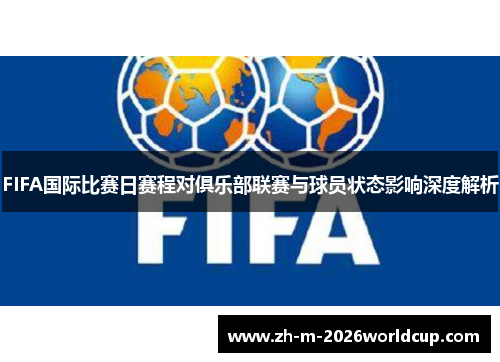 FIFA国际比赛日赛程对俱乐部联赛与球员状态影响深度解析 FIFA国际比赛日赛程对俱乐部联赛与球员状态影响深度解析