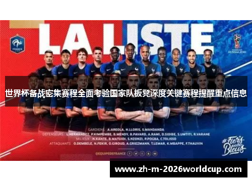 世界杯备战密集赛程全面考验国家队板凳深度关键赛程提醒重点信息