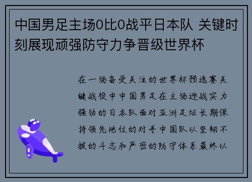 中国男足主场0比0战平日本队 关键时刻展现顽强防守力争晋级世界杯