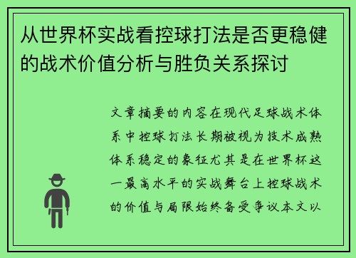 从世界杯实战看控球打法是否更稳健的战术价值分析与胜负关系探讨 从世界杯实战看控球打法是否更稳健的战术价值分析与胜负关系探讨