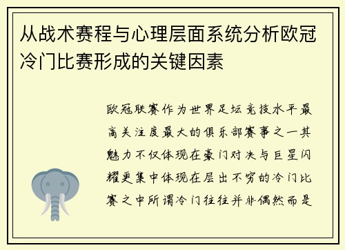从战术赛程与心理层面系统分析欧冠冷门比赛形成的关键因素 从战术赛程与心理层面系统分析欧冠冷门比赛形成的关键因素