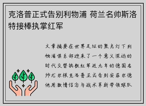 克洛普正式告别利物浦 荷兰名帅斯洛特接棒执掌红军 克洛普正式告别利物浦 荷兰名帅斯洛特接棒执掌红军