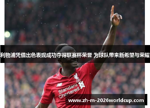 利物浦凭借出色表现成功夺得联赛杯荣誉 为球队带来新希望与荣耀 利物浦凭借出色表现成功夺得联赛杯荣誉 为球队带来新希望与荣耀