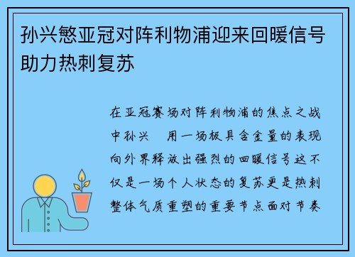 孙兴慜亚冠对阵利物浦迎来回暖信号助力热刺复苏