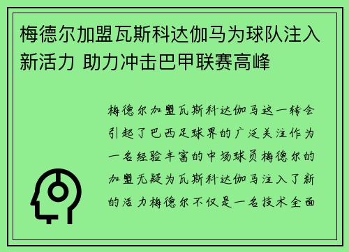 梅德尔加盟瓦斯科达伽马为球队注入新活力 助力冲击巴甲联赛高峰