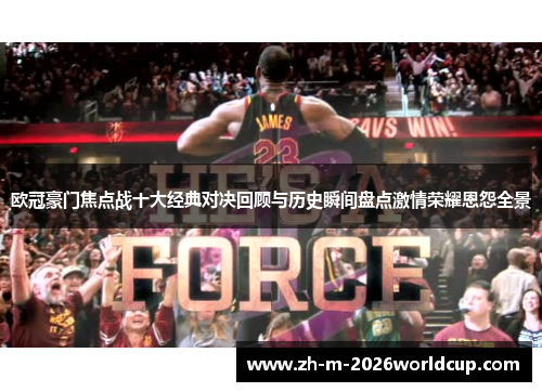 欧冠豪门焦点战十大经典对决回顾与历史瞬间盘点激情荣耀恩怨全景