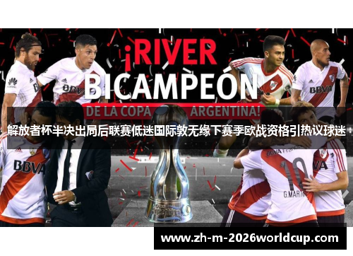 解放者杯半决出局后联赛低迷国际敦无缘下赛季欧战资格引热议球迷 解放者杯半决出局后联赛低迷国际敦无缘下赛季欧战资格引热议球迷