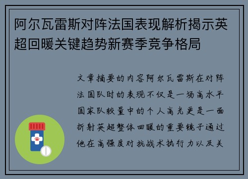 阿尔瓦雷斯对阵法国表现解析揭示英超回暖关键趋势新赛季竞争格局