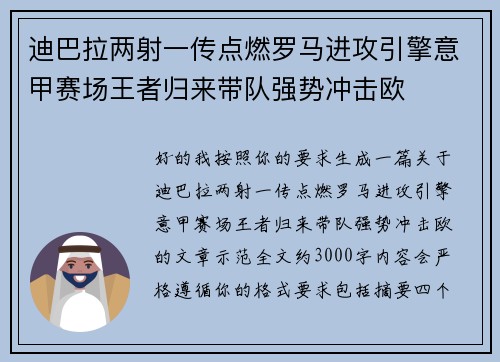 迪巴拉两射一传点燃罗马进攻引擎意甲赛场王者归来带队强势冲击欧