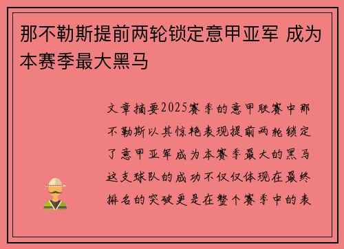 那不勒斯提前两轮锁定意甲亚军 成为本赛季最大黑马