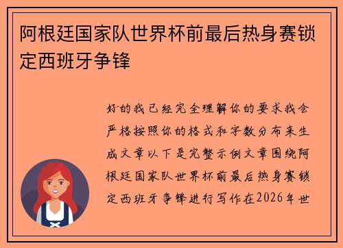 阿根廷国家队世界杯前最后热身赛锁定西班牙争锋 阿根廷国家队世界杯前最后热身赛锁定西班牙争锋