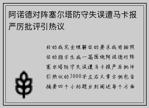 阿诺德对阵塞尔塔防守失误遭马卡报严厉批评引热议
