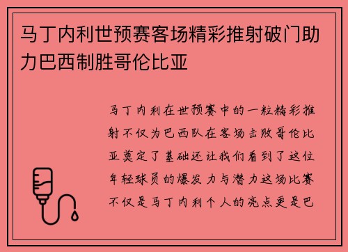 马丁内利世预赛客场精彩推射破门助力巴西制胜哥伦比亚