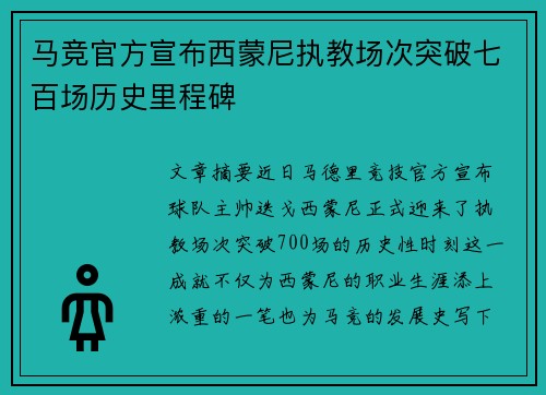 马竞官方宣布西蒙尼执教场次突破七百场历史里程碑