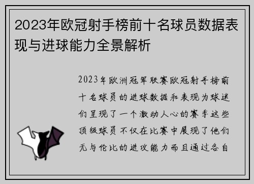 2023年欧冠射手榜前十名球员数据表现与进球能力全景解析 2023年欧冠射手榜前十名球员数据表现与进球能力全景解析