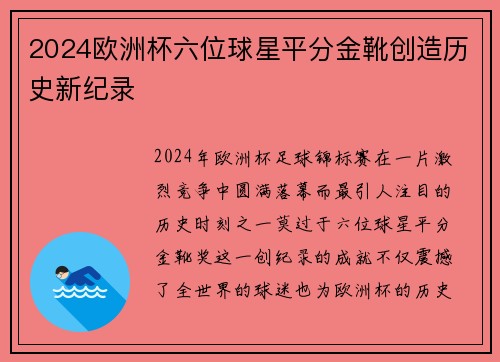2024欧洲杯六位球星平分金靴创造历史新纪录 2024欧洲杯六位球星平分金靴创造历史新纪录