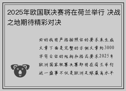 2025年欧国联决赛将在荷兰举行 决战之地期待精彩对决