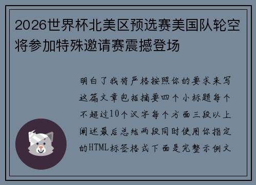 2026世界杯北美区预选赛美国队轮空将参加特殊邀请赛震撼登场
